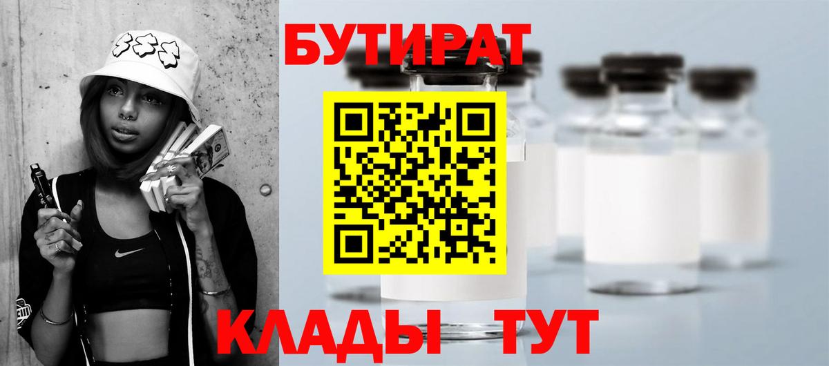 Бутират  БУТИРАТ вода  Вход с VPN  Конаково 
